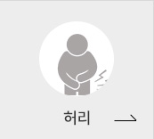 허리